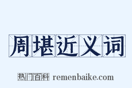 周堪近义词是什么意思的图片